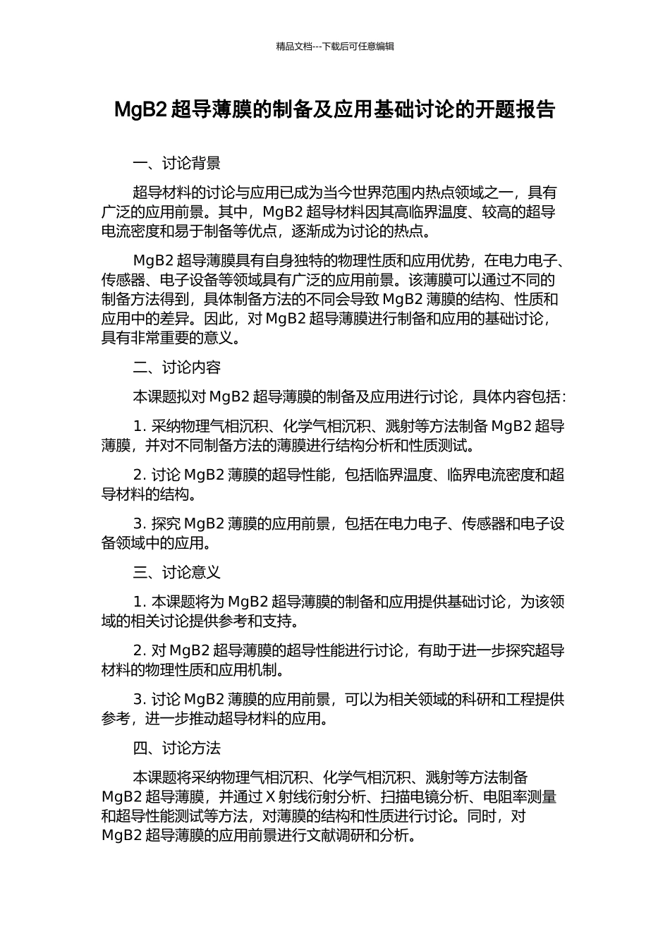 MgB2超导薄膜的制备及应用基础研究的开题报告_第1页