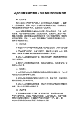 MgB2超导薄膜的制备及应用基础研究的开题报告
