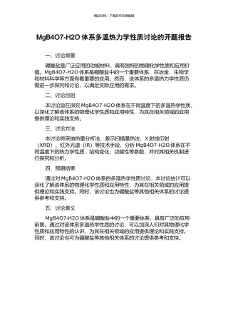 MgB4O7-H2O体系多温热力学性质研究的开题报告