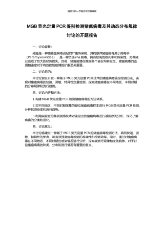 MGB荧光定量PCR鉴别检测猪瘟病毒及其动态分布规律研究的开题报告