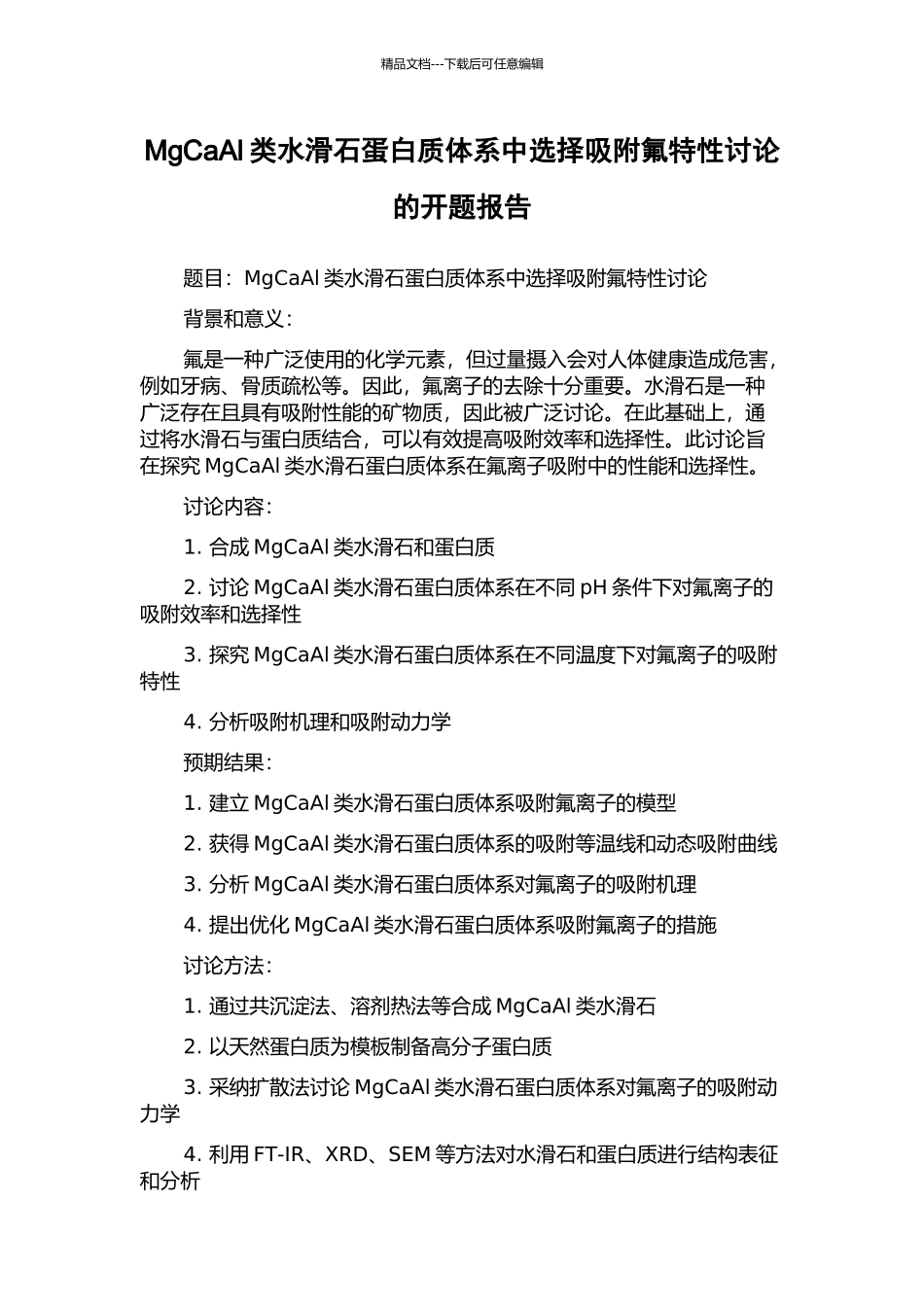MgCaAl类水滑石蛋白质体系中选择吸附氟特性研究的开题报告_第1页