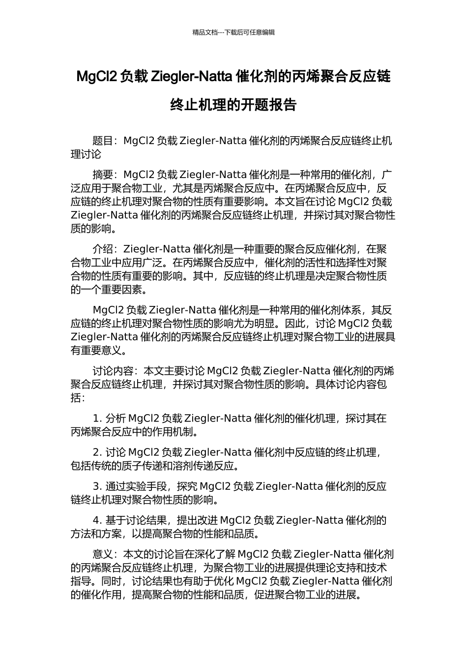 MgCl2负载Ziegler-Natta催化剂的丙烯聚合反应链终止机理的开题报告_第1页