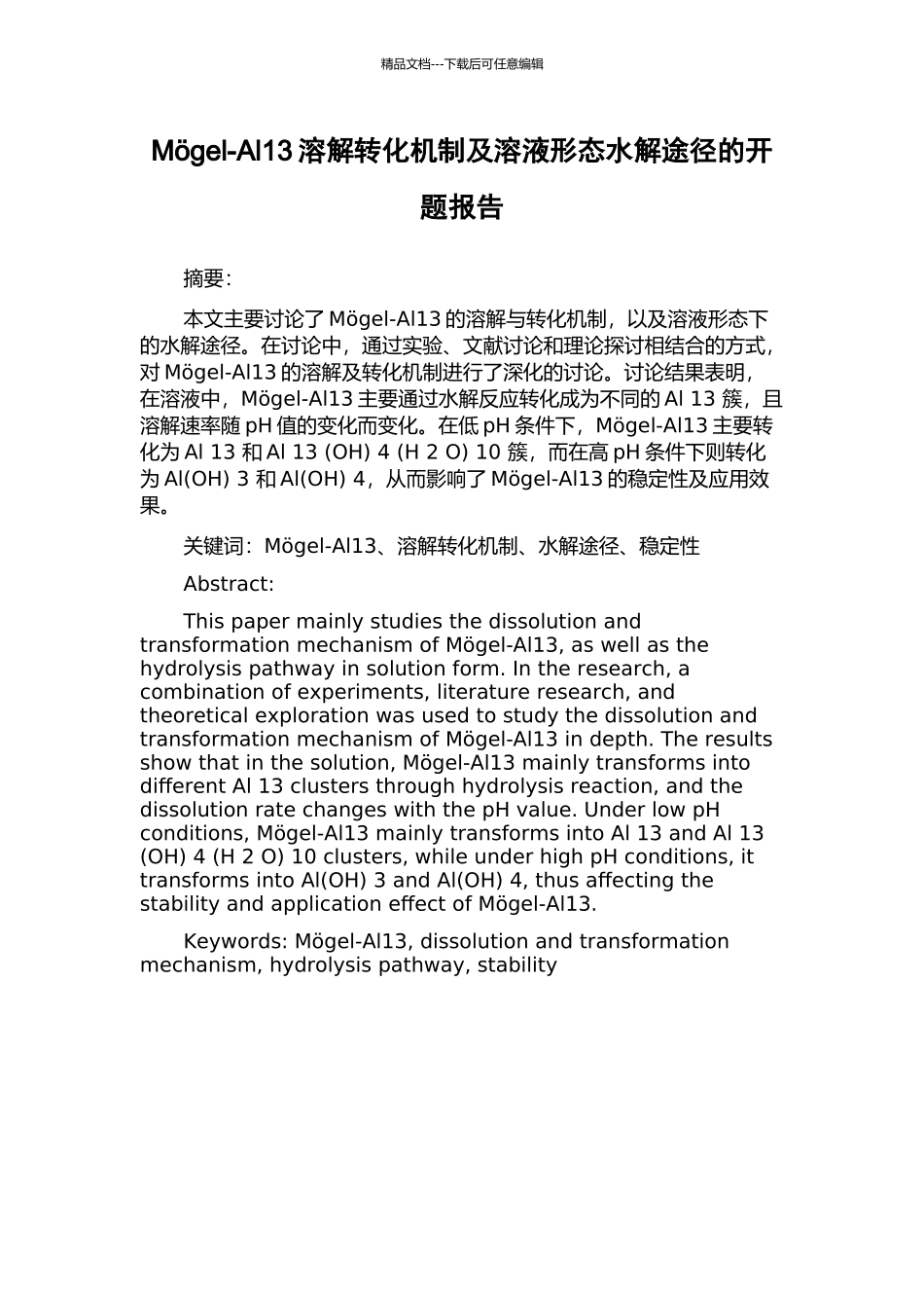 Mgel-Al13溶解转化机制及溶液形态水解途径的开题报告_第1页