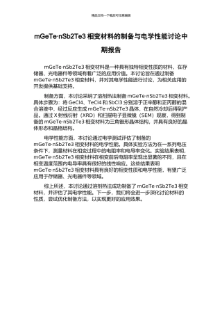 mGeTe·nSb2Te3相变材料的制备与电学性能研究中期报告
