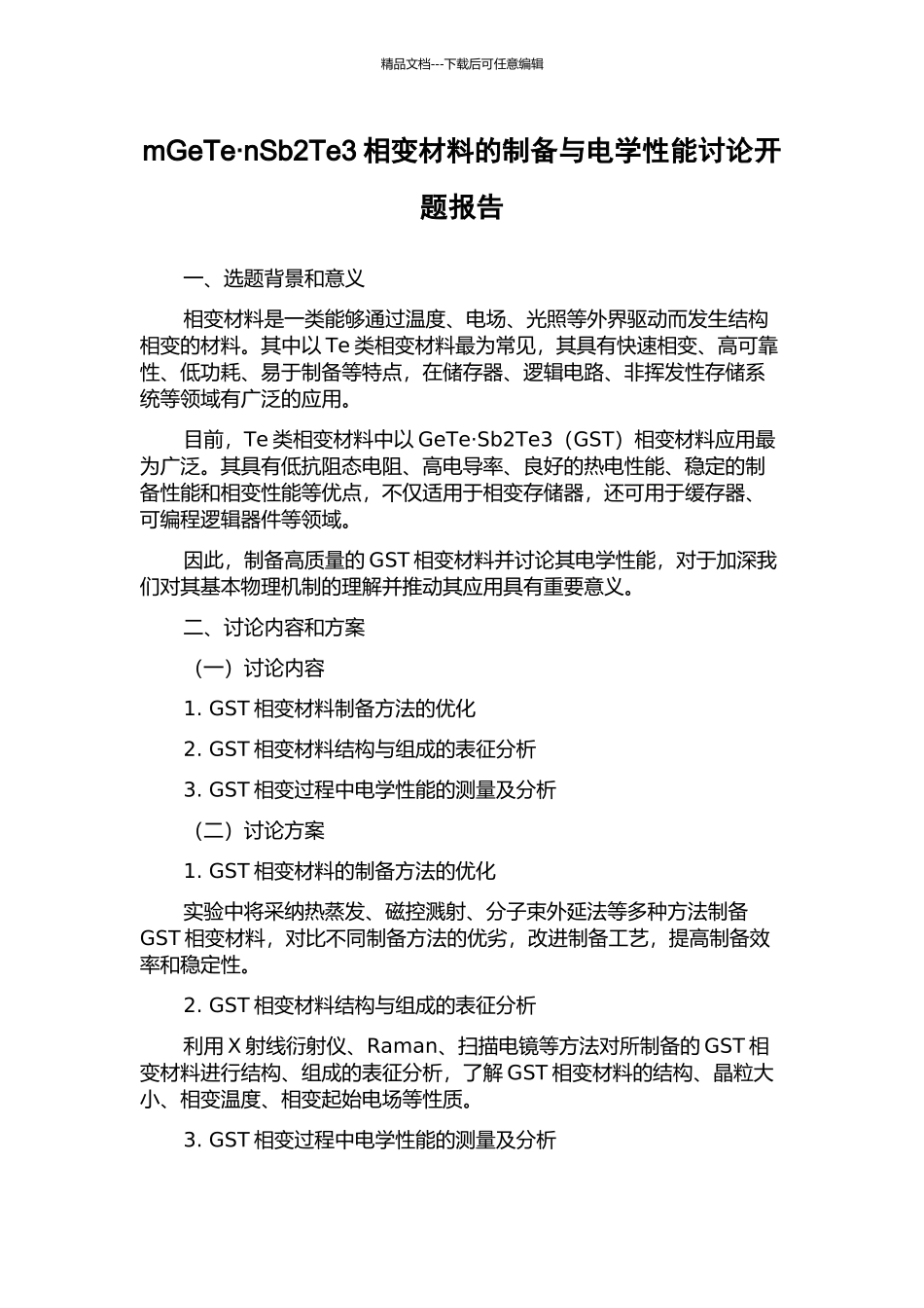 mGeTe·nSb2Te3相变材料的制备与电学性能研究开题报告_第1页