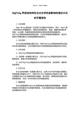 MgF2Ag界面结构特性及对光学性能影响的理论研究的开题报告