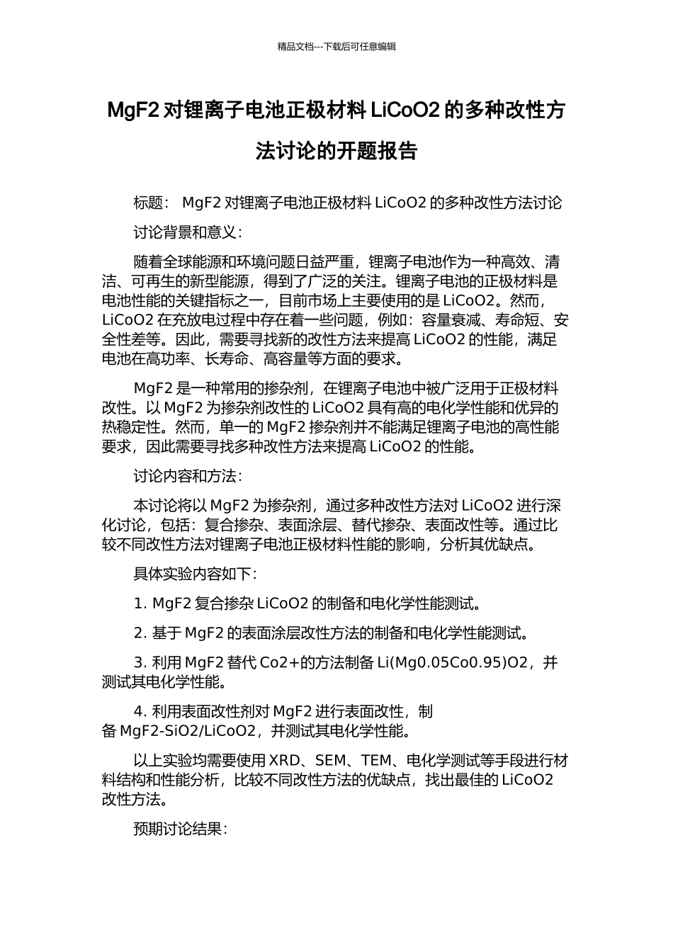 MgF2对锂离子电池正极材料LiCoO2的多种改性方法研究的开题报告_第1页