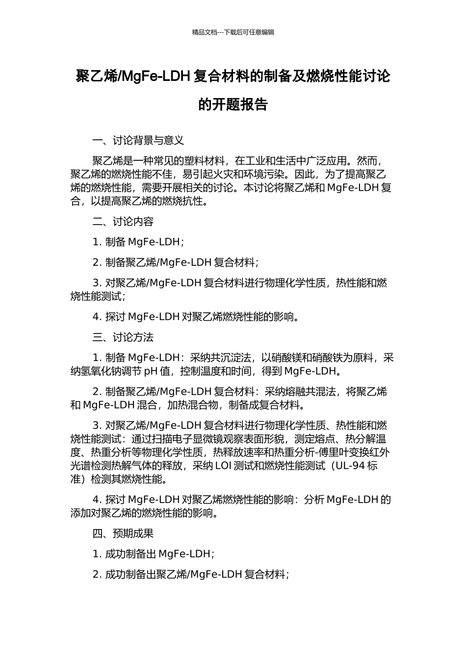 MgFe-LDH复合材料的制备及燃烧性能研究的开题报告_第1页
