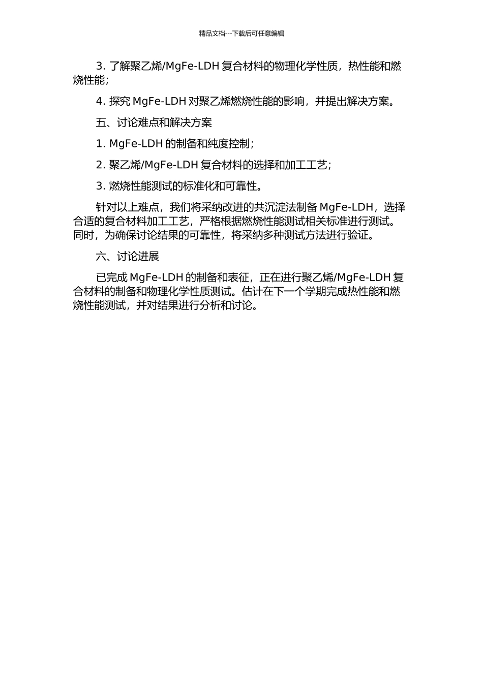 MgFe-LDH复合材料的制备及燃烧性能研究的开题报告_第2页
