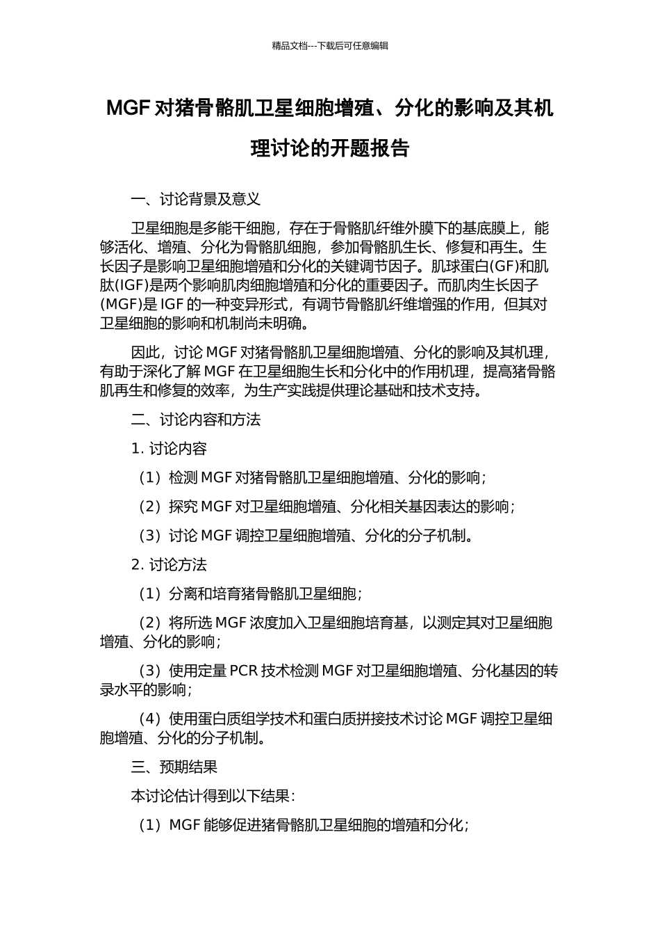 MGF对猪骨骼肌卫星细胞增殖、分化的影响及其机理研究的开题报告_第1页