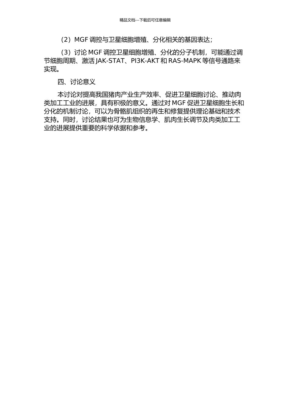 MGF对猪骨骼肌卫星细胞增殖、分化的影响及其机理研究的开题报告_第2页