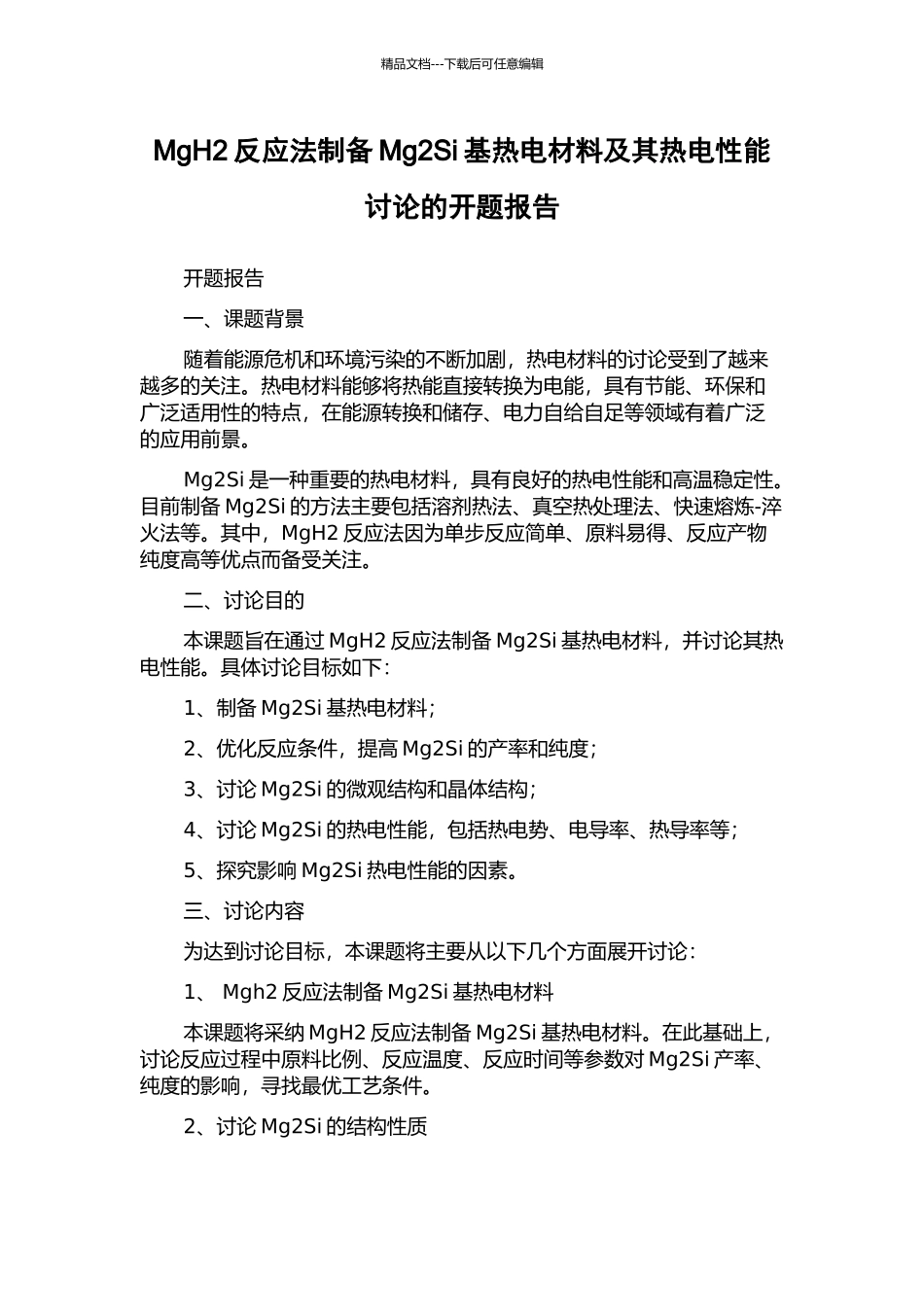 MgH2反应法制备Mg2Si基热电材料及其热电性能研究的开题报告_第1页