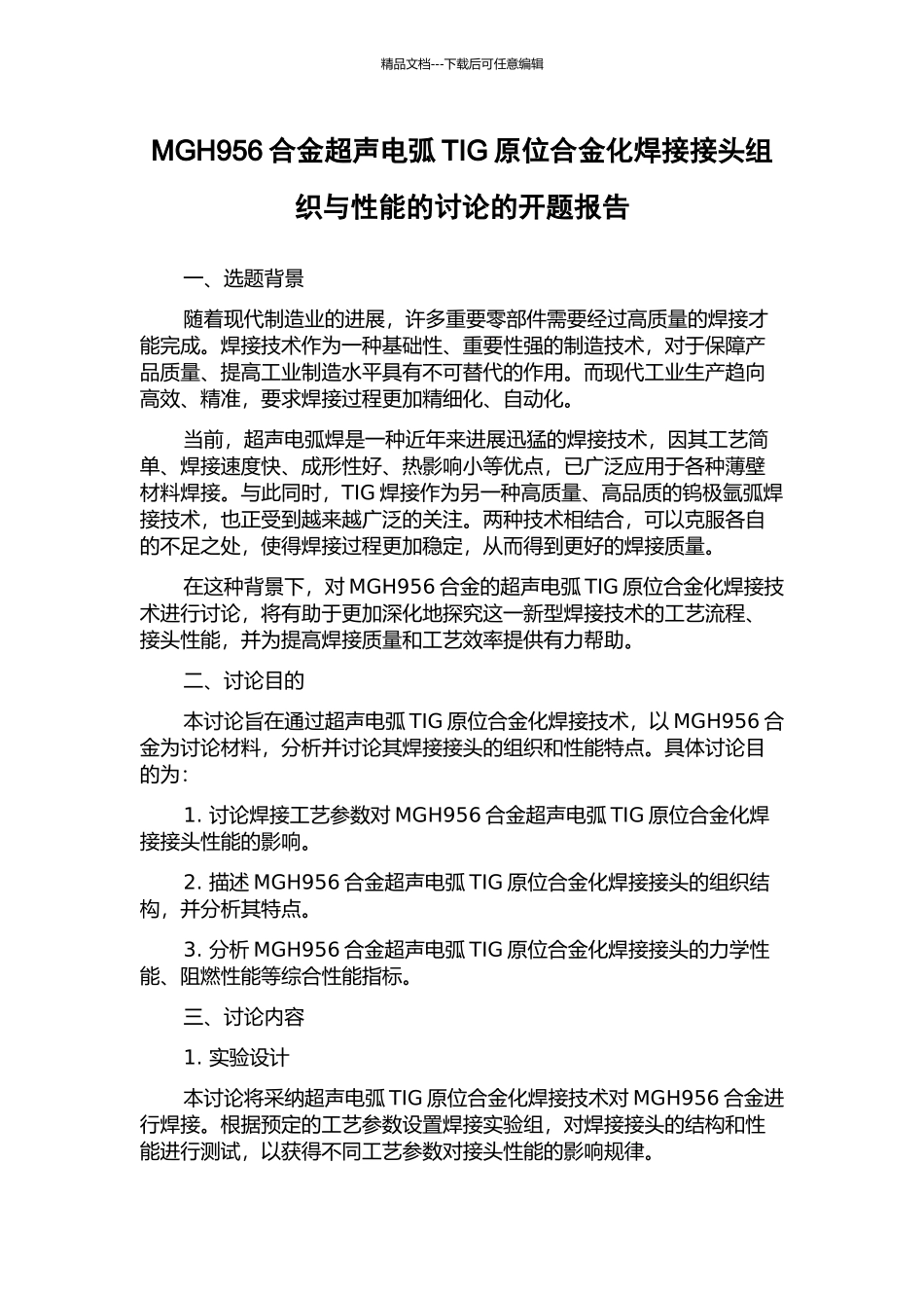 MGH956合金超声电弧TIG原位合金化焊接接头组织与性能的研究的开题报告_第1页