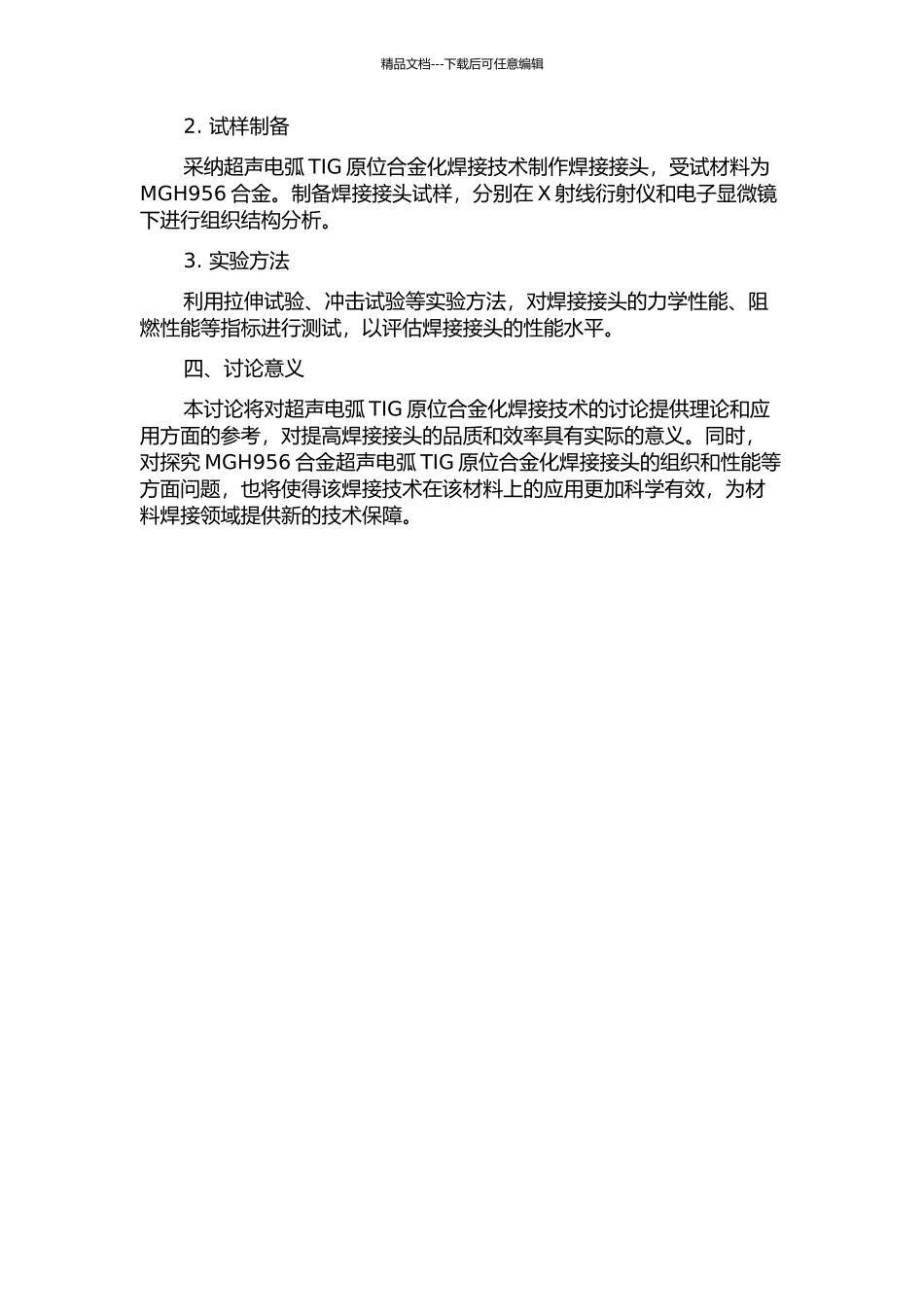 MGH956合金超声电弧TIG原位合金化焊接接头组织与性能的研究的开题报告_第2页