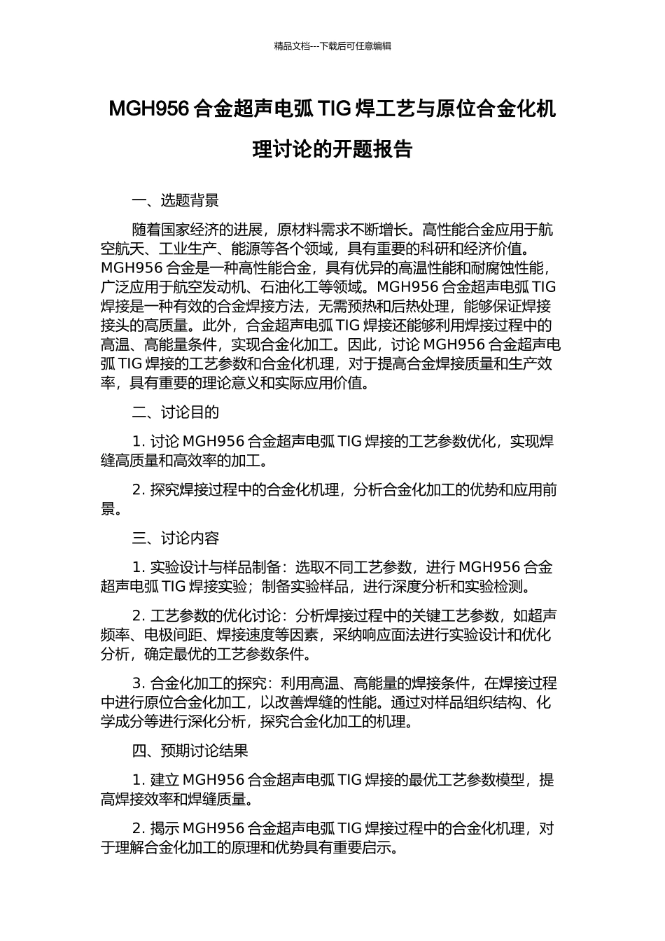MGH956合金超声电弧TIG焊工艺与原位合金化机理研究的开题报告_第1页