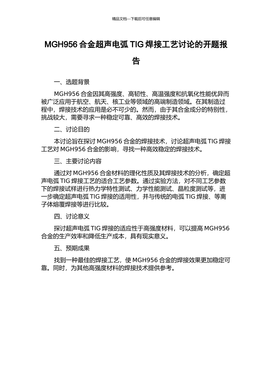 MGH956合金超声电弧TIG焊接工艺研究的开题报告_第1页