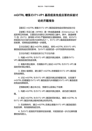 mGITRL增强EV71-VP1基因疫苗免疫应答的实验研究的开题报告