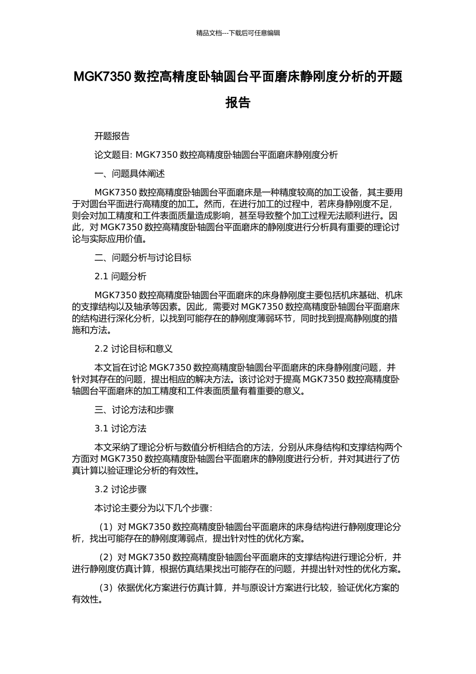 MGK7350数控高精度卧轴圆台平面磨床静刚度分析的开题报告_第1页