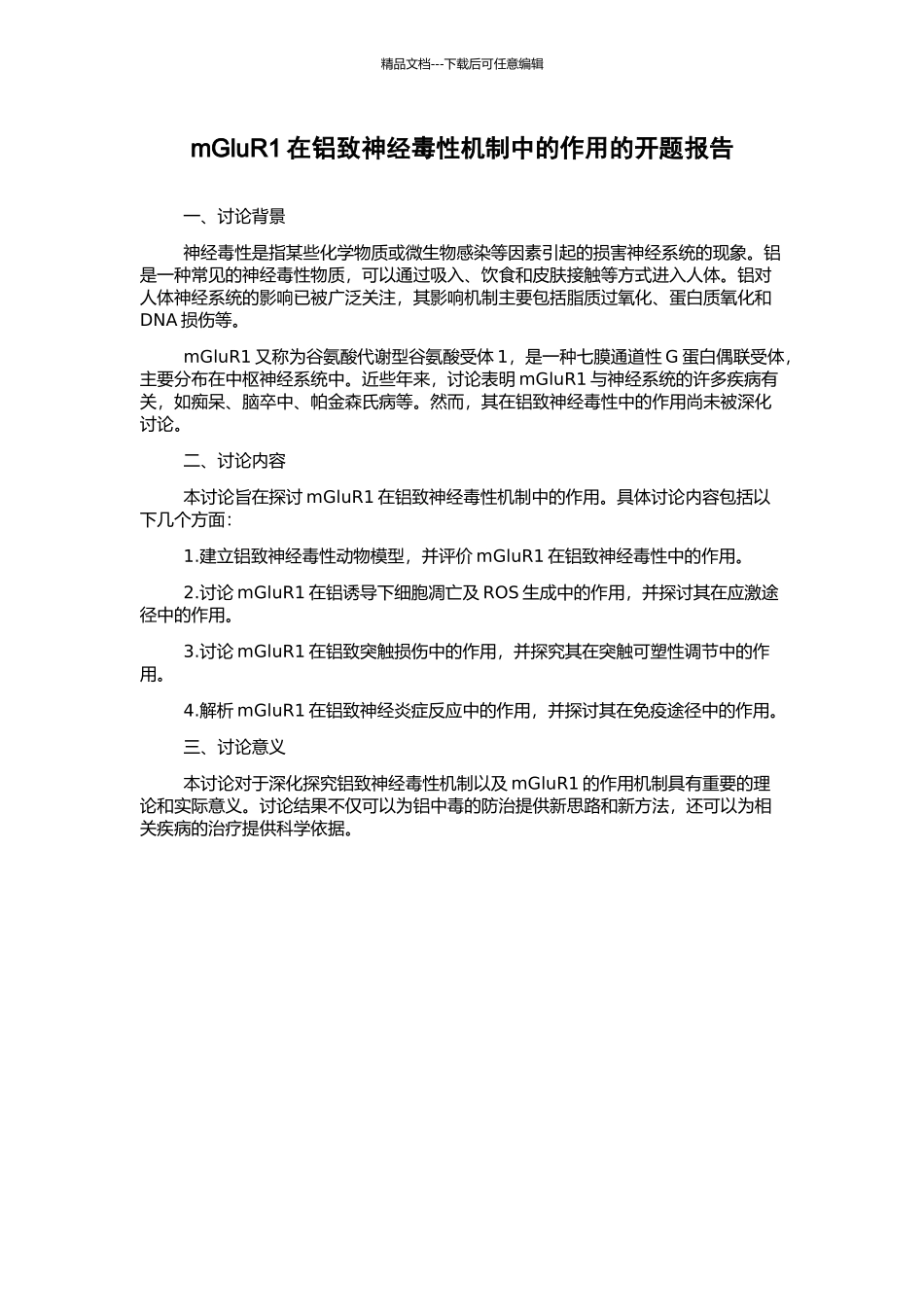 mGluR1在铝致神经毒性机制中的作用的开题报告_第1页