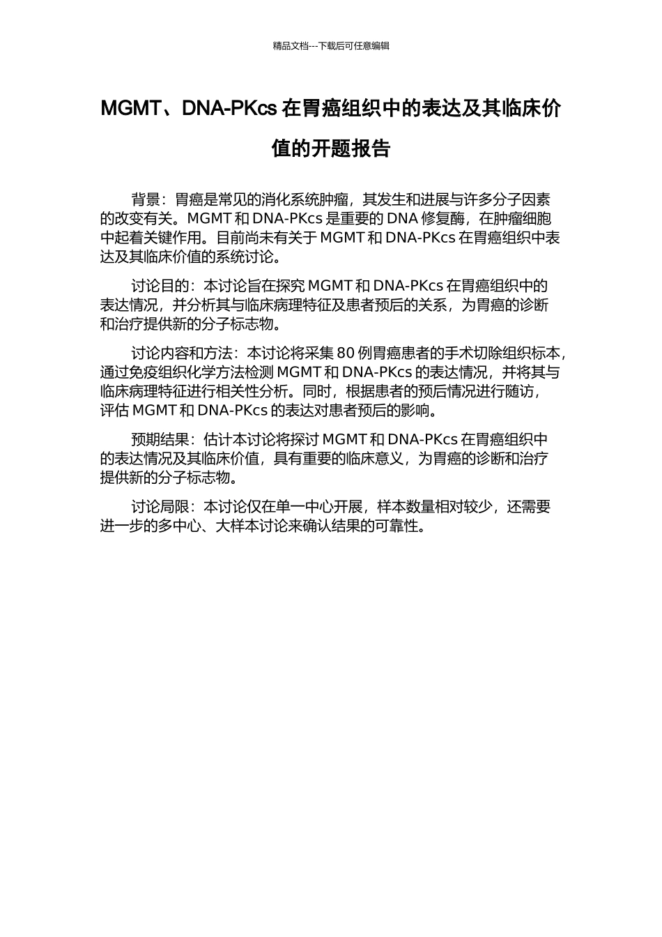 MGMT、DNA-PKcs在胃癌组织中的表达及其临床价值的开题报告_第1页
