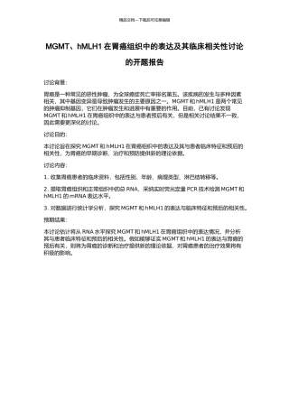 MGMT、hMLH1在胃癌组织中的表达及其临床相关性研究的开题报告