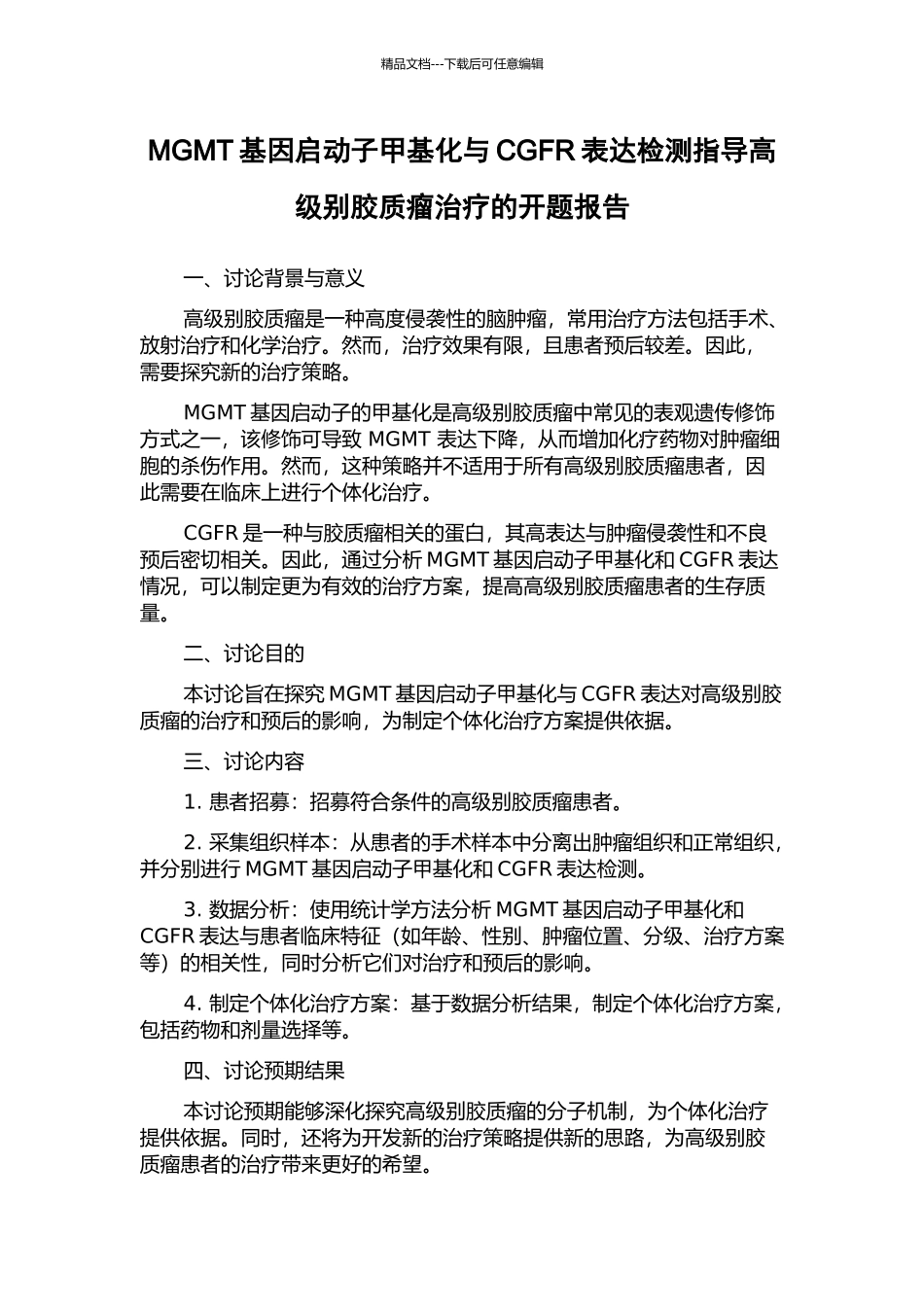 MGMT基因启动子甲基化与CGFR表达检测指导高级别胶质瘤治疗的开题报告_第1页