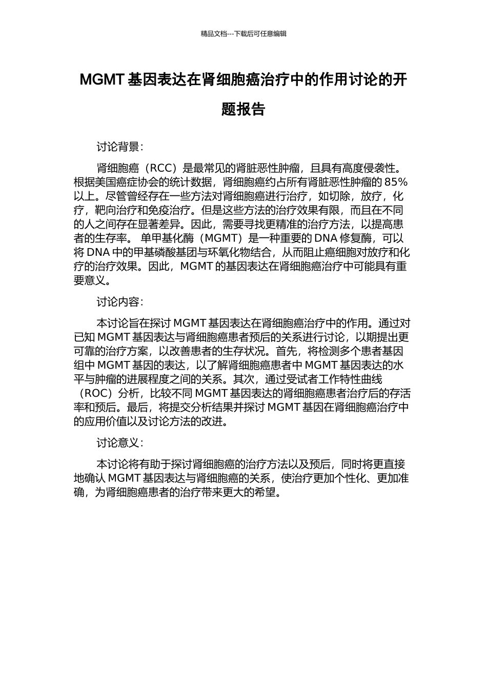 MGMT基因表达在肾细胞癌治疗中的作用研究的开题报告_第1页