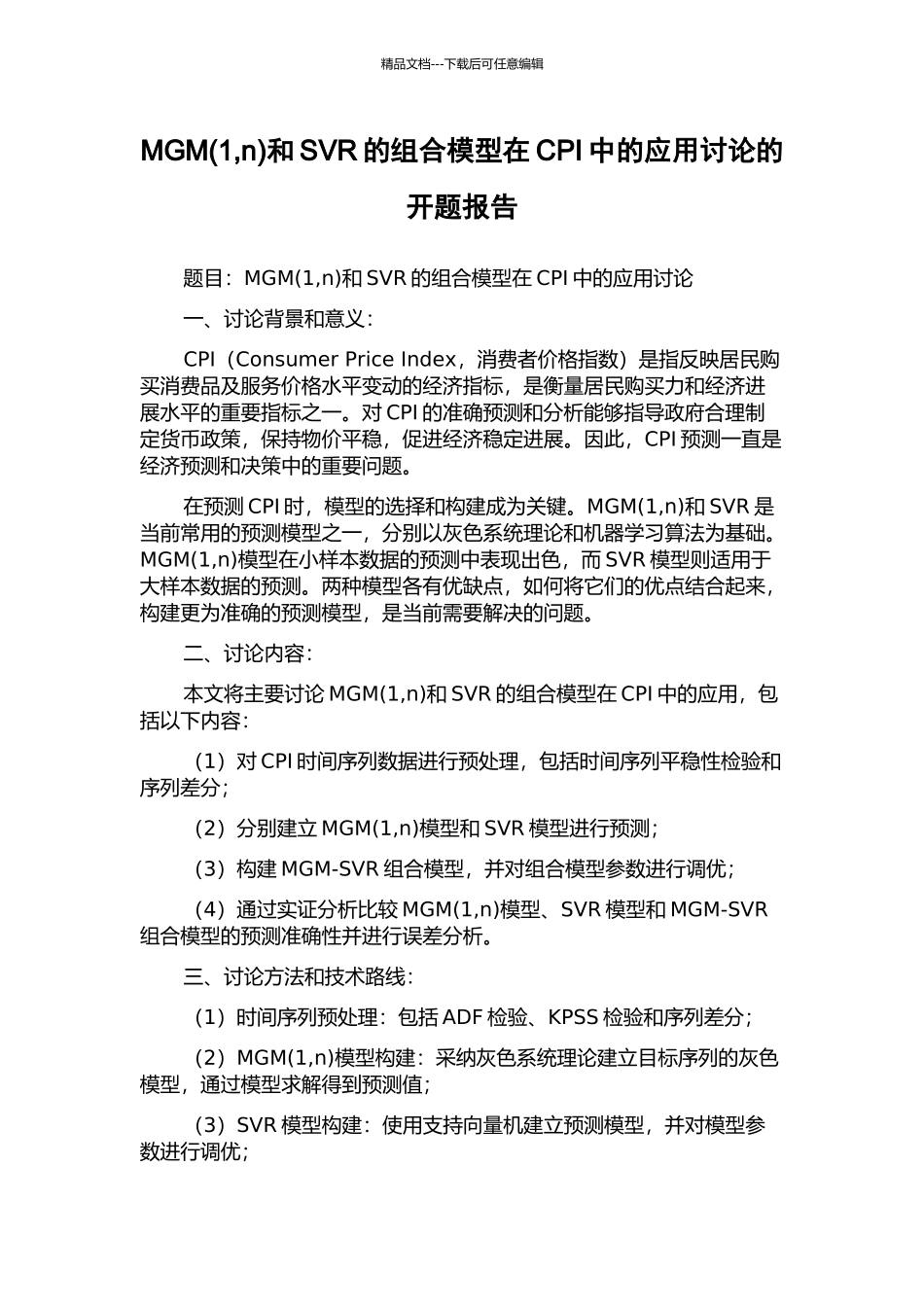 MGM和SVR的组合模型在CPI中的应用研究的开题报告_第1页
