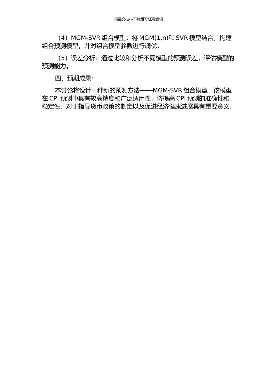 MGM和SVR的组合模型在CPI中的应用研究的开题报告_第2页