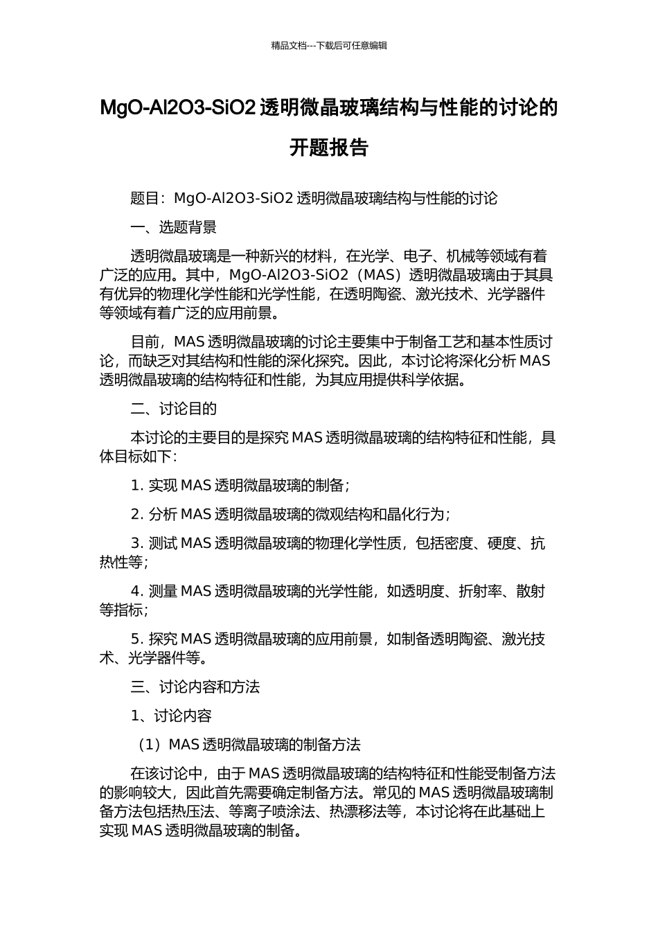MgO-Al2O3-SiO2透明微晶玻璃结构与性能的研究的开题报告_第1页