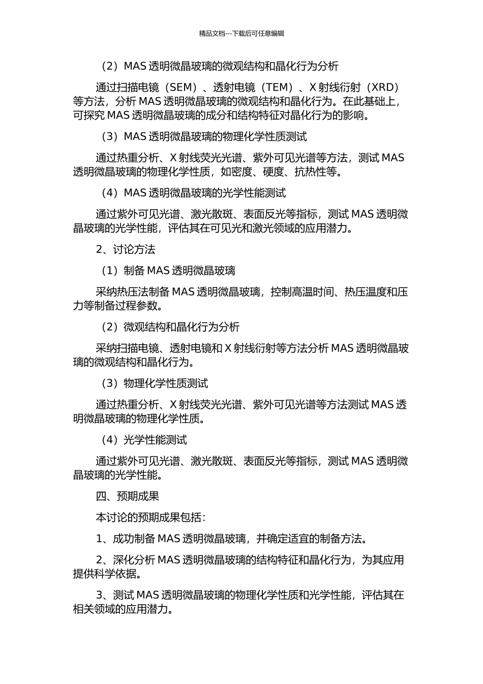 MgO-Al2O3-SiO2透明微晶玻璃结构与性能的研究的开题报告_第2页