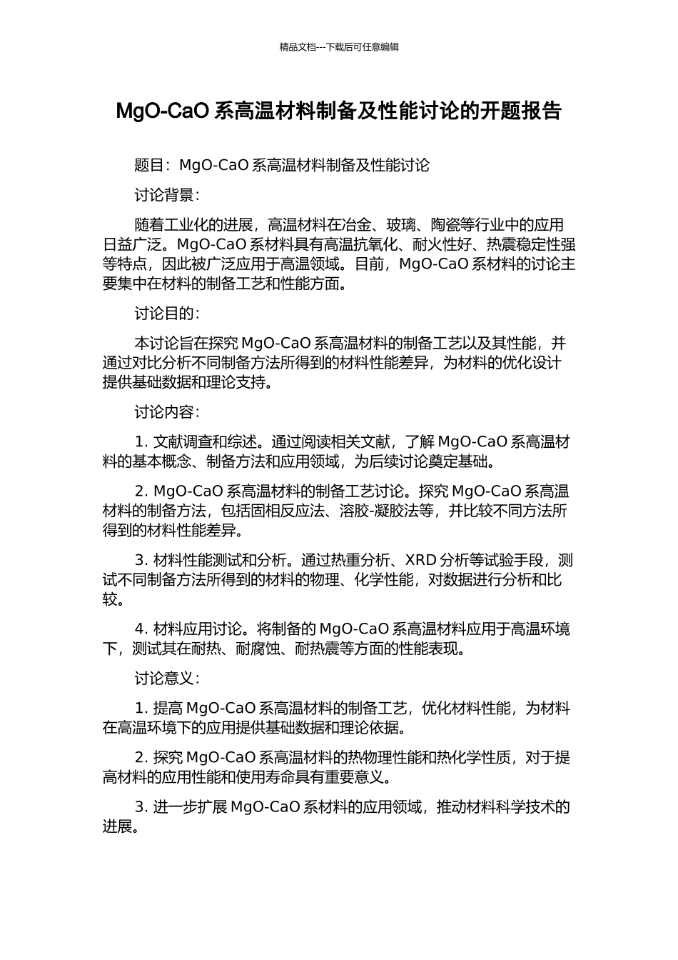 MgO-CaO系高温材料制备及性能研究的开题报告_第1页