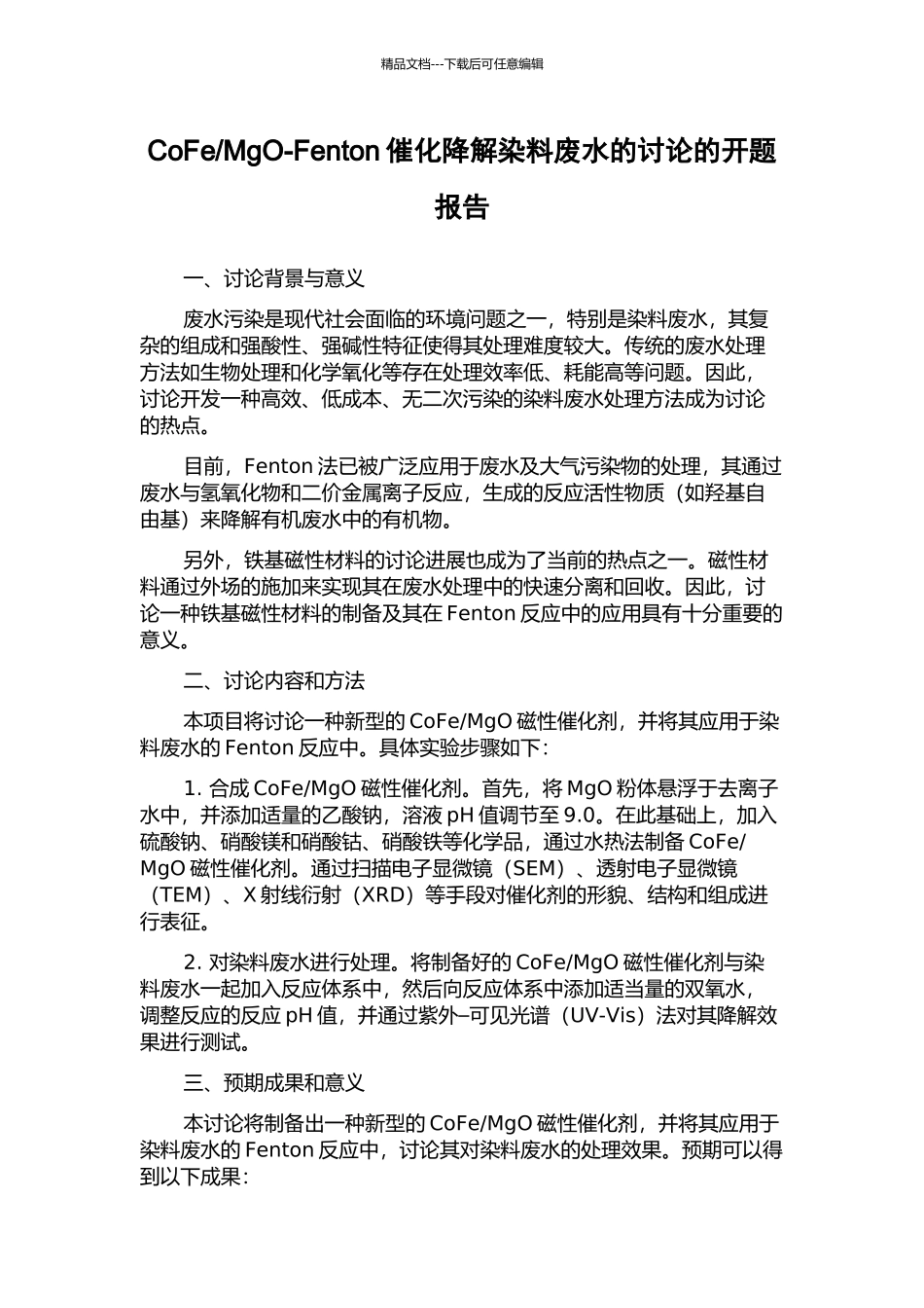 MgO-Fenton催化降解染料废水的研究的开题报告_第1页