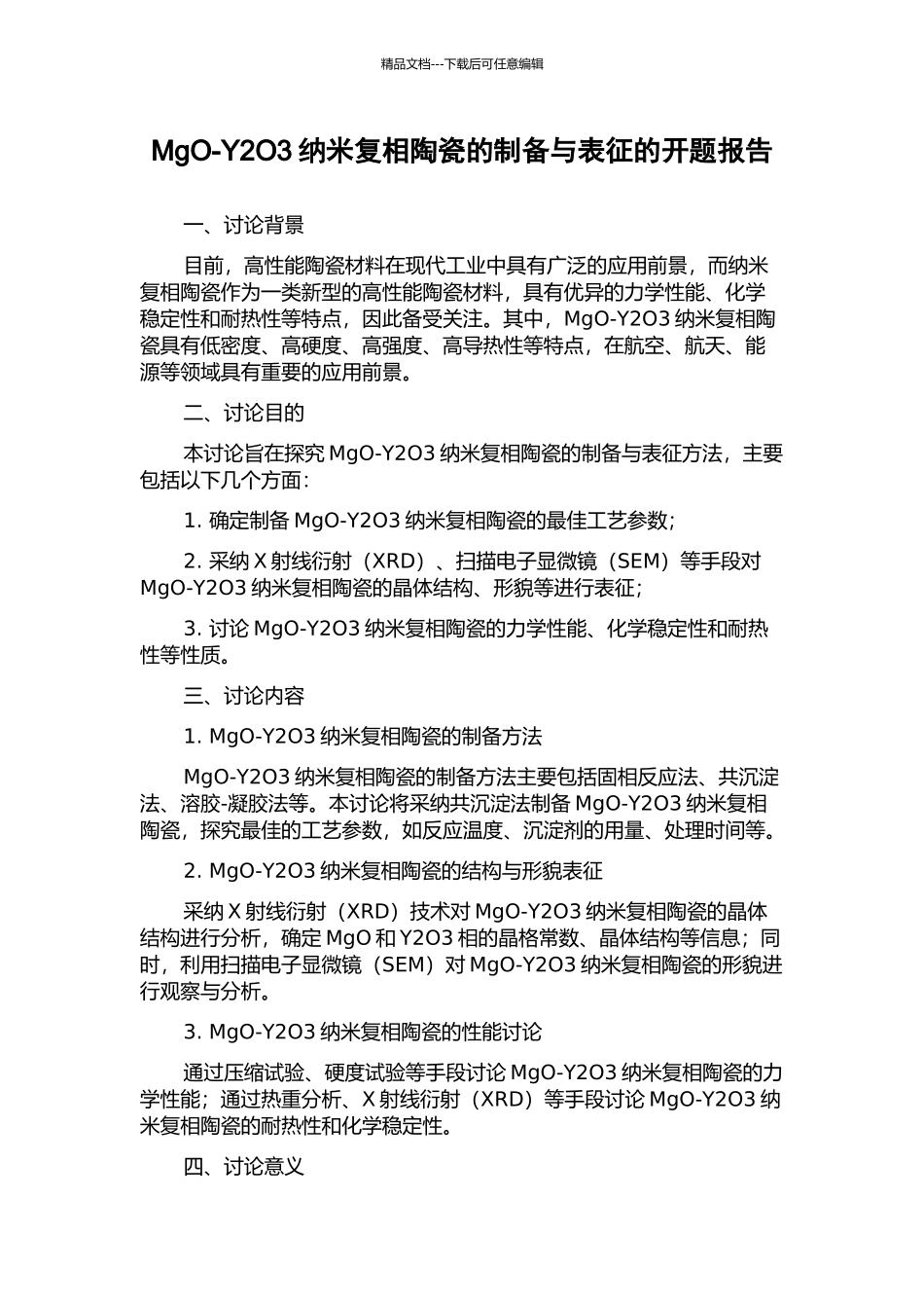 MgO-Y2O3纳米复相陶瓷的制备与表征的开题报告_第1页