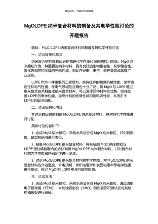 MgOLDPE纳米复合材料的制备及其电学性能研究的开题报告