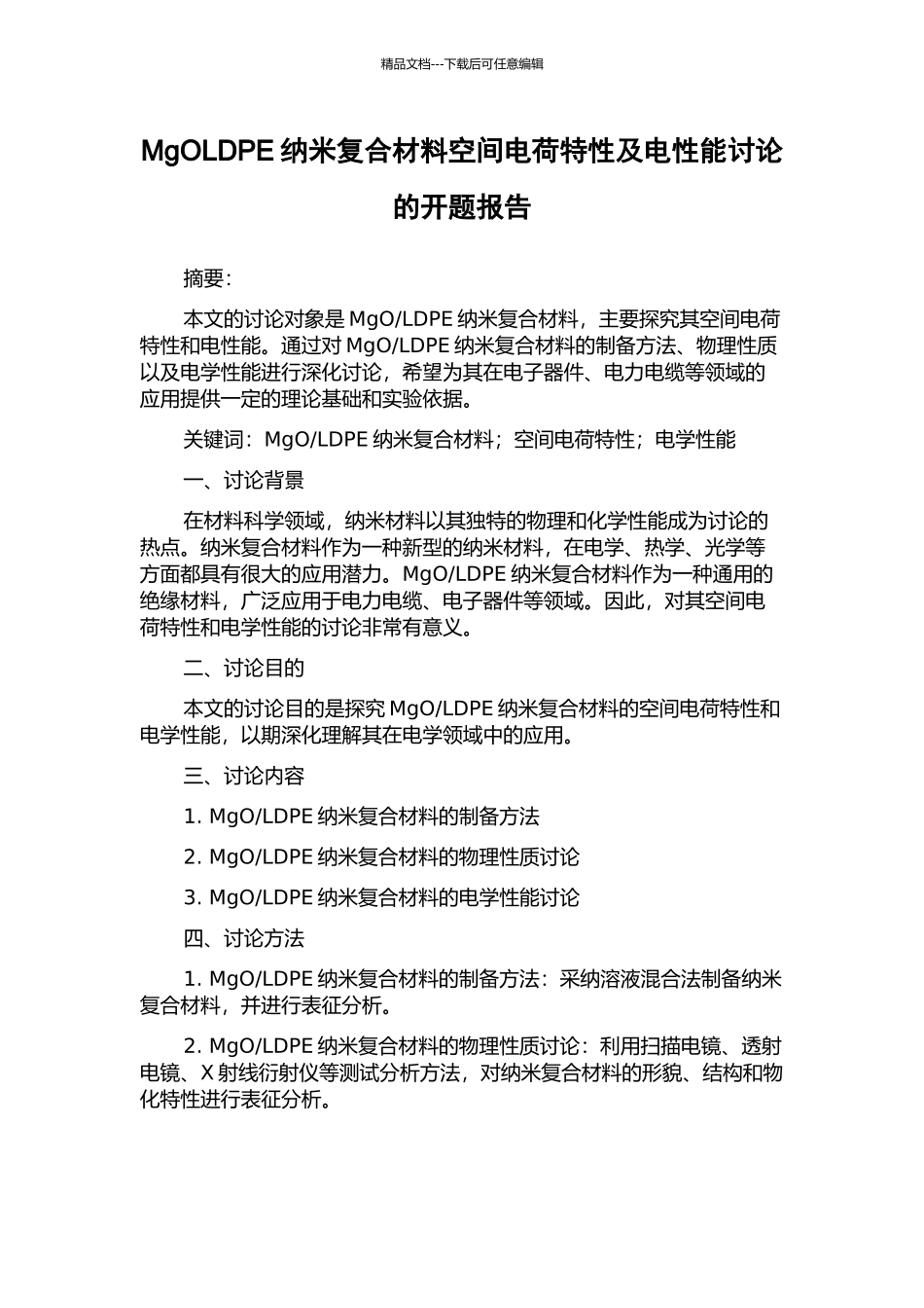 MgOLDPE纳米复合材料空间电荷特性及电性能研究的开题报告_第1页