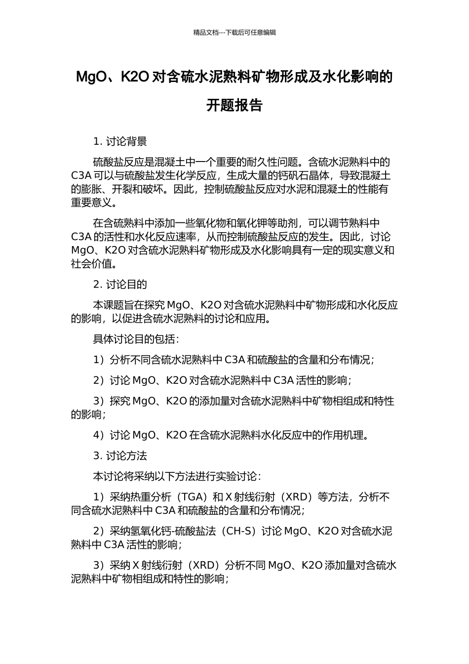 MgO、K2O对含硫水泥熟料矿物形成及水化影响的开题报告_第1页