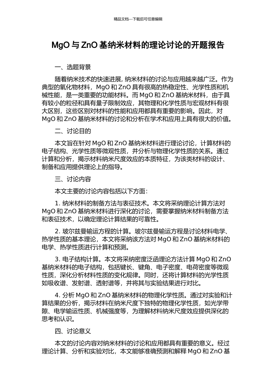 MgO与ZnO基纳米材料的理论研究的开题报告_第1页