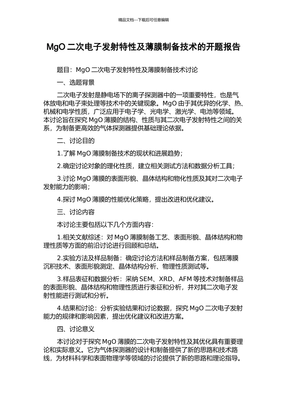 MgO二次电子发射特性及薄膜制备技术的开题报告_第1页