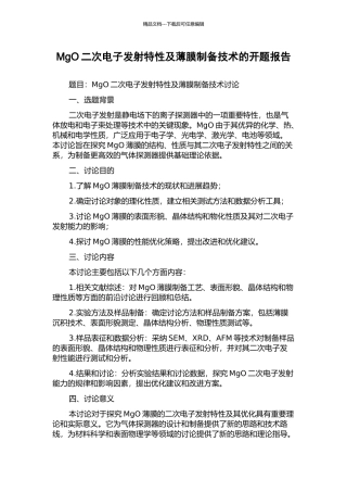 MgO二次电子发射特性及薄膜制备技术的开题报告