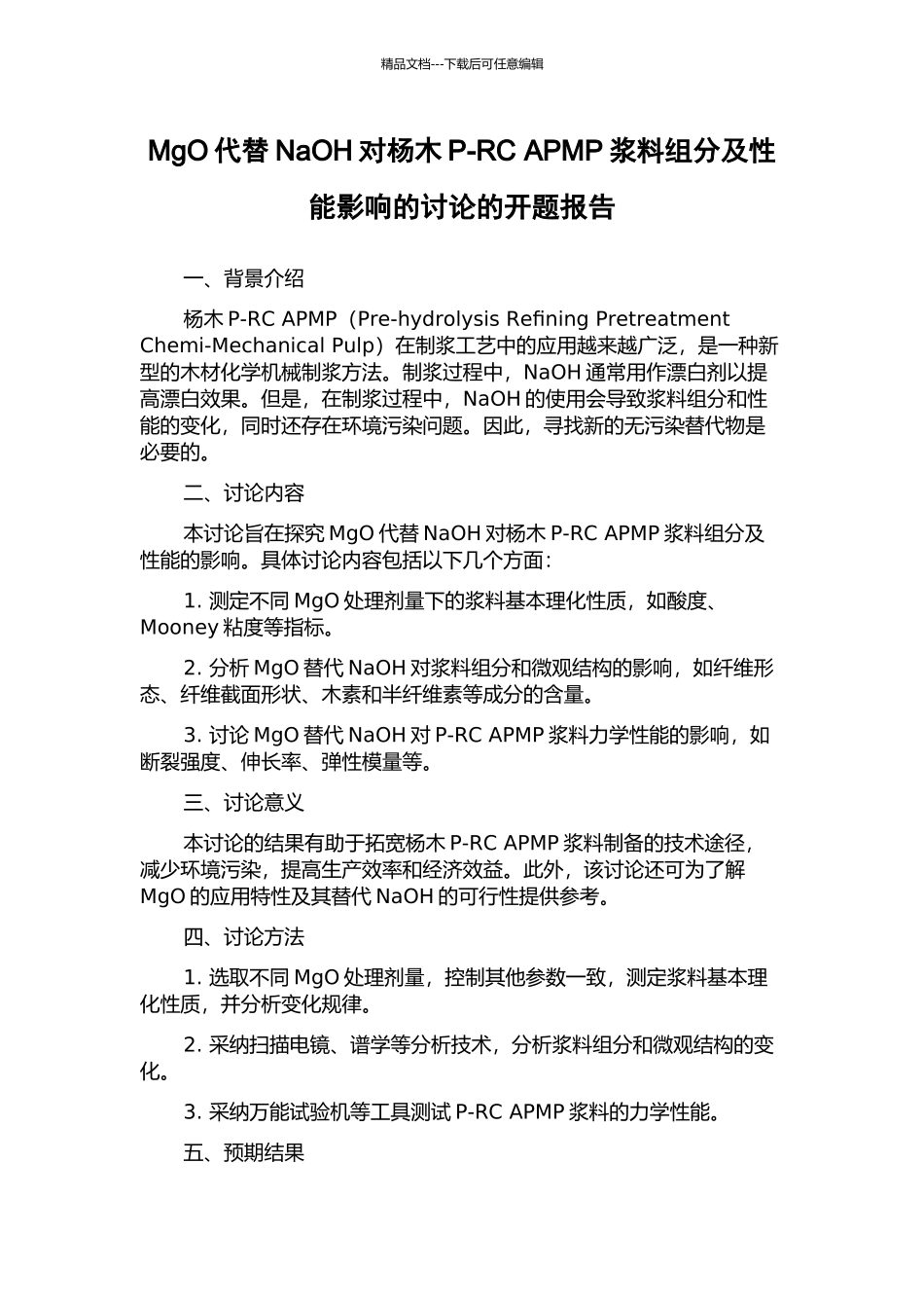 MgO代替NaOH对杨木P-RC-APMP浆料组分及性能影响的研究的开题报告_第1页