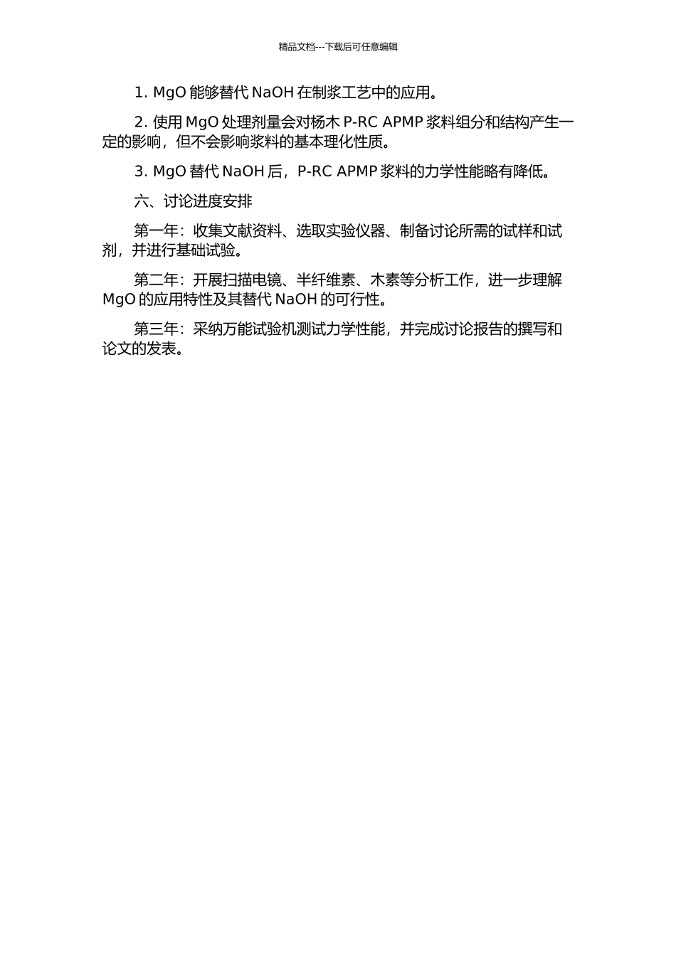 MgO代替NaOH对杨木P-RC-APMP浆料组分及性能影响的研究的开题报告_第2页