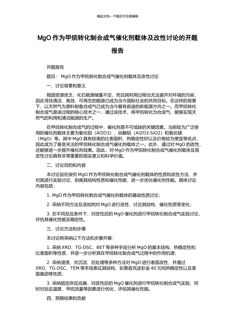 MgO作为甲烷转化制合成气催化剂载体及改性研究的开题报告_第1页