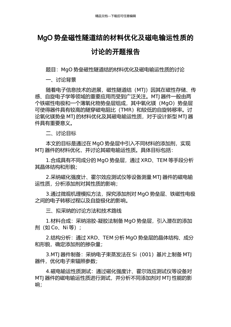 MgO势垒磁性隧道结的材料优化及磁电输运性质的研究的开题报告_第1页