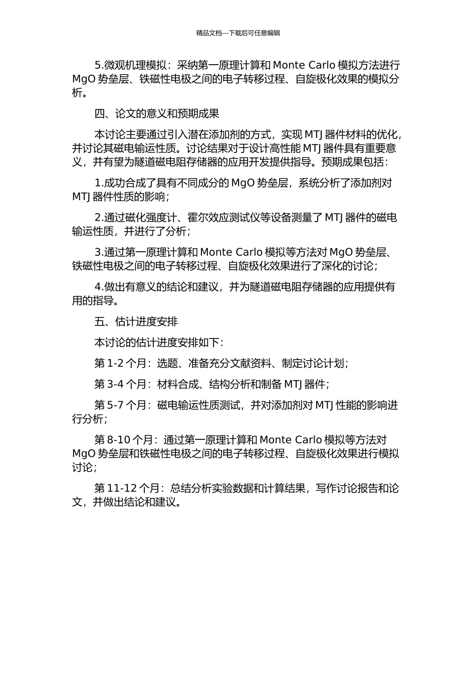 MgO势垒磁性隧道结的材料优化及磁电输运性质的研究的开题报告_第2页