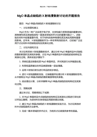 MgO单晶点缺陷的X射线漫散射研究的开题报告