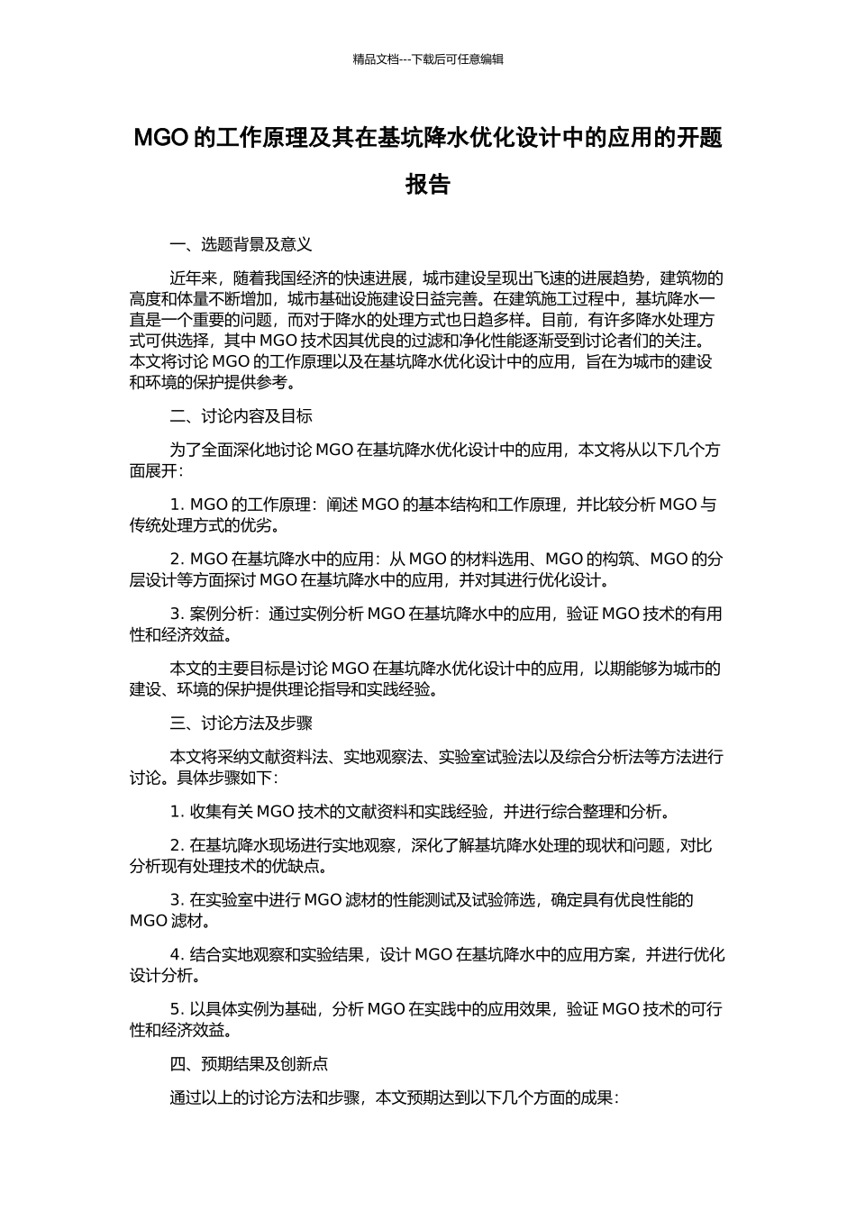 MGO的工作原理及其在基坑降水优化设计中的应用的开题报告_第1页
