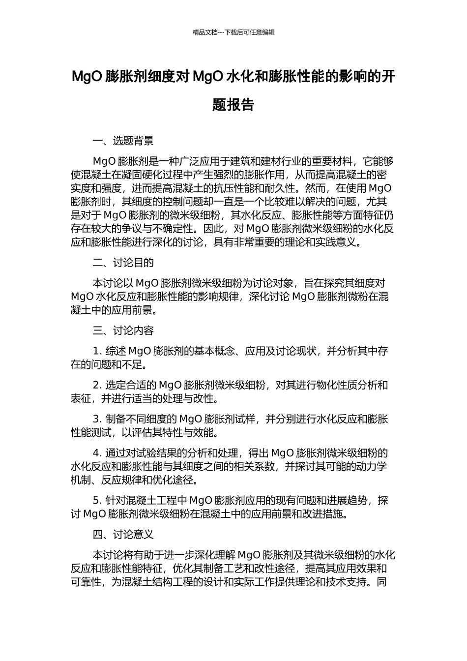 MgO膨胀剂细度对MgO水化和膨胀性能的影响的开题报告_第1页