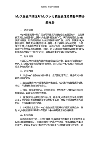 MgO膨胀剂细度对MgO水化和膨胀性能的影响的开题报告