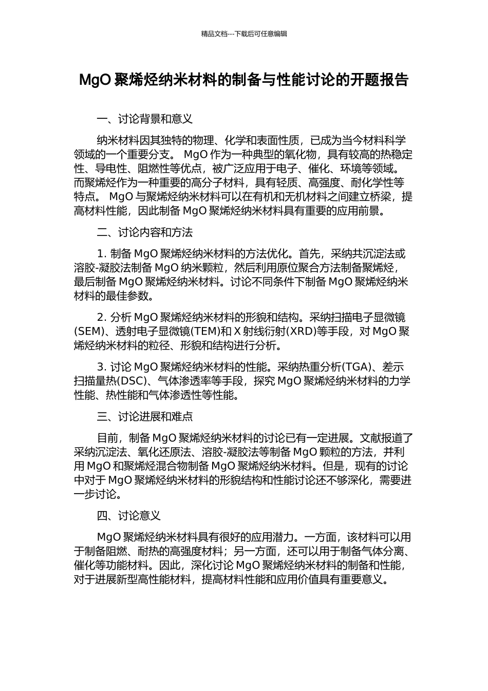MgO聚烯烃纳米材料的制备与性能研究的开题报告_第1页